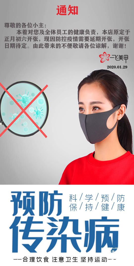 受新型冠狀病毒疫情影響，延期開業(yè)的通知