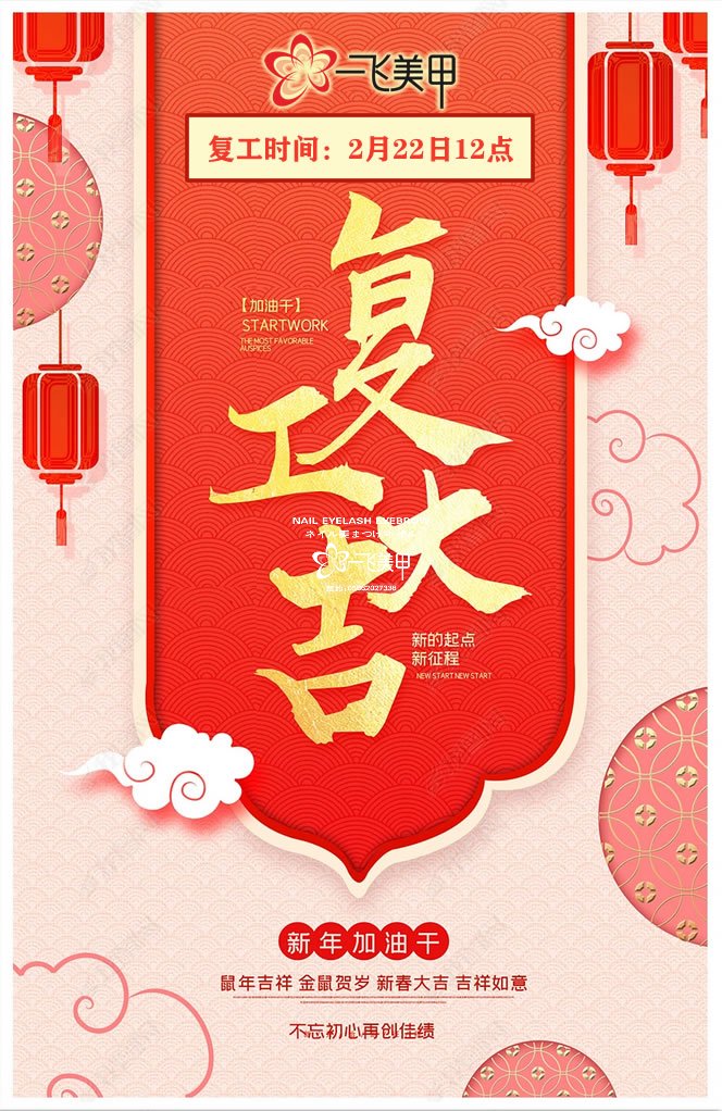 一飛美甲復工通知