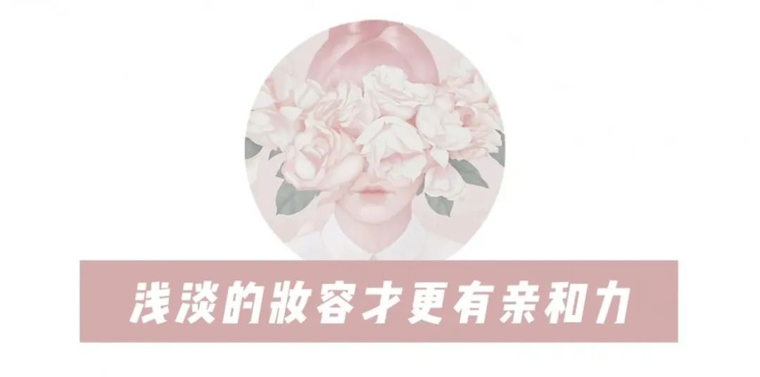 保姆級別的日常學化妝妝容教程，氣質(zhì)感爆棚！