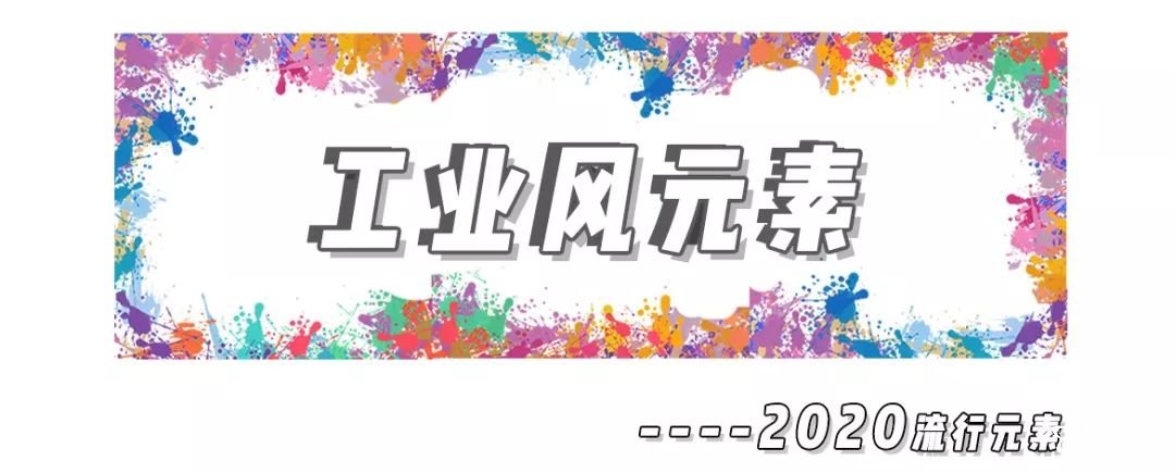 2020年8大流利風(fēng)走向，仙女你有沒(méi)有穿對(duì)呢？