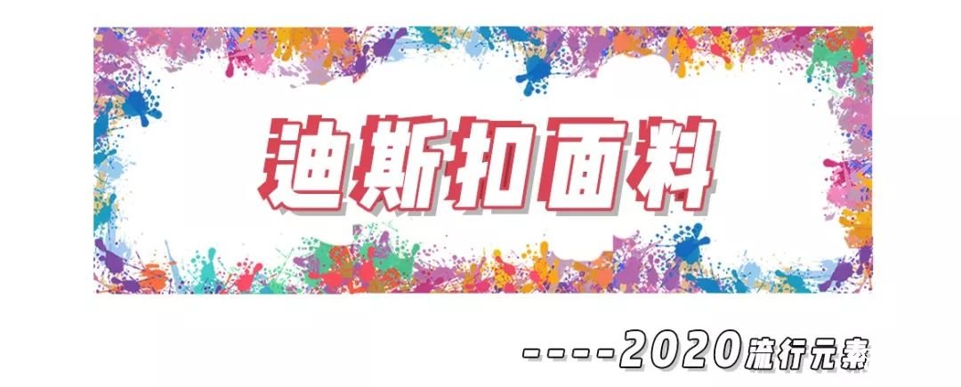 2020年8大流利風(fēng)走向，仙女你有沒(méi)有穿對(duì)呢？