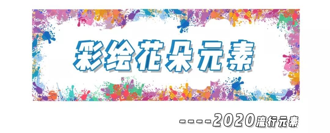 2020年8大流利風(fēng)走向，仙女你有沒有穿對呢？