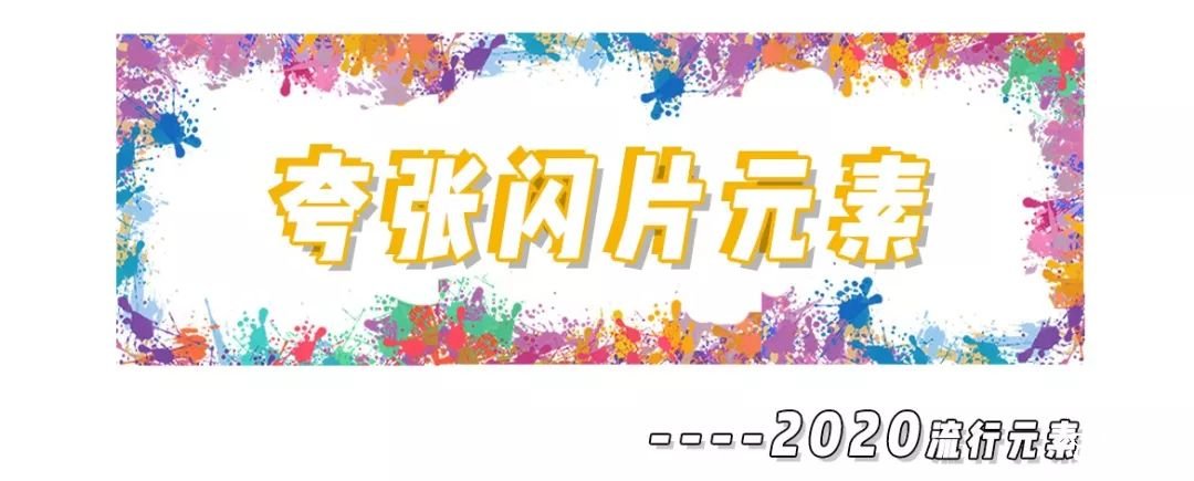 2020年8大流利風(fēng)走向，仙女你有沒(méi)有穿對(duì)呢？