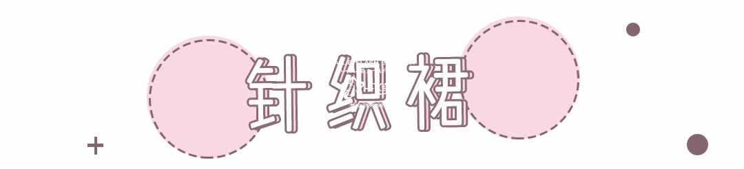 “ 渣女裙 ”是什么鬼 ？又想騙我買(mǎi)裙子 ！