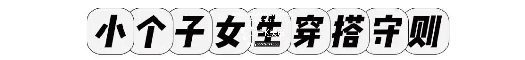 小個(gè)子和高個(gè)子的穿衣搭配技巧來(lái)啦！時(shí)髦又顯瘦！