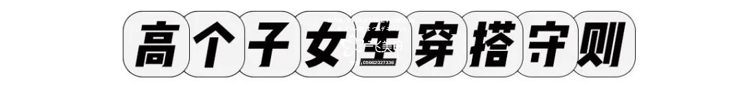 小個(gè)子和高個(gè)子的穿衣搭配技巧來啦！時(shí)髦又顯瘦！