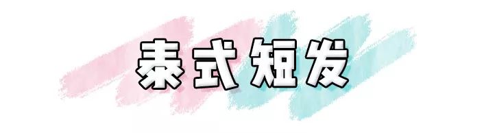 不要再亂剪頭發(fā)了 ！這4款發(fā)型巨洋氣 ！