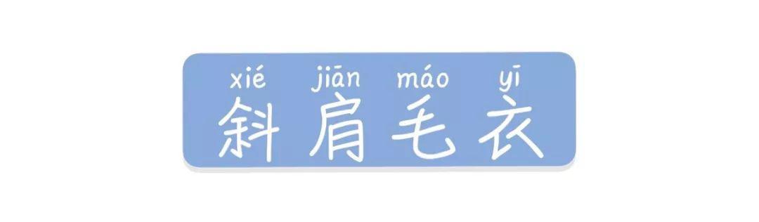 露肩毛衣+直筒褲+裙子的穿衣搭配，美炸了！