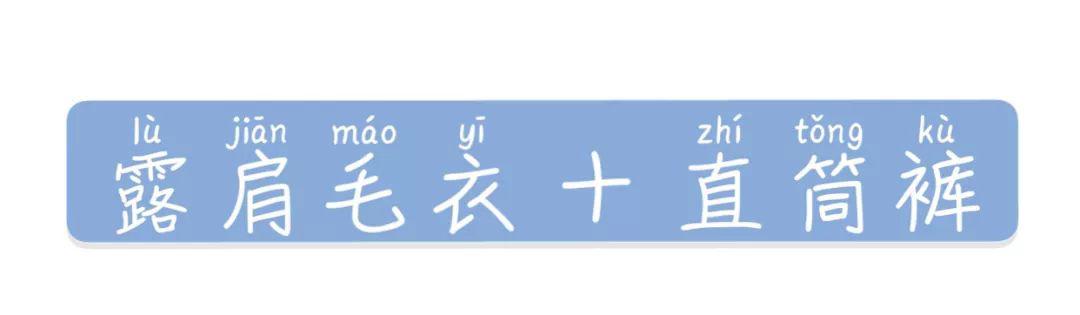 露肩毛衣+直筒褲+裙子的穿衣搭配，美炸了！