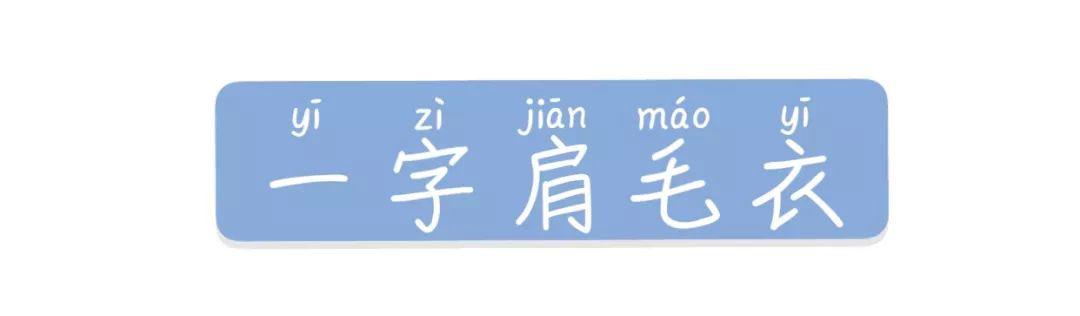露肩毛衣+直筒褲+裙子的穿衣搭配，美炸了！