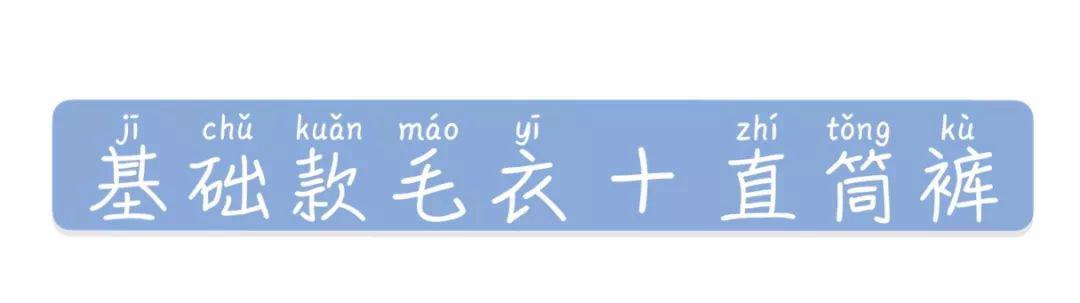 露肩毛衣+直筒褲+裙子的穿衣搭配，美炸了！