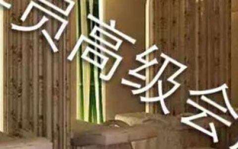 學員開的高級會所