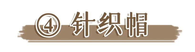 早春最洋氣的4款帽子搭配，戴上巨巨巨顯臉小！