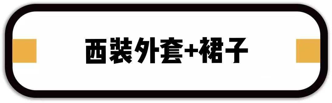 外套里面別穿打底衫了，今年春天流行這樣穿！