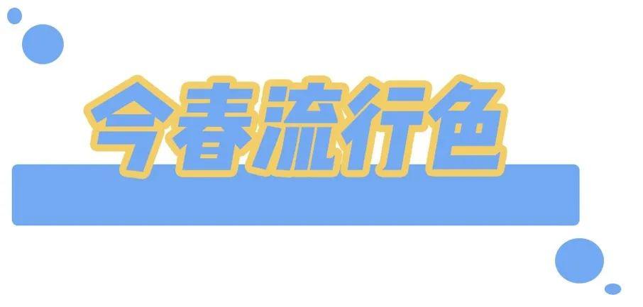 別再穿黑白灰了，今年巨火的 “ 初戀色 ” 簡直美哭 ！