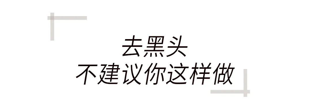 去黑頭最全攻略！一篇告訴你黑頭怎么去除最有效！