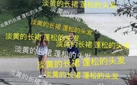 時(shí)尚魔咒 “ 淡黃的長裙，蓬松的頭發(fā) ”，搞黃色也是一門學(xué)問啊
