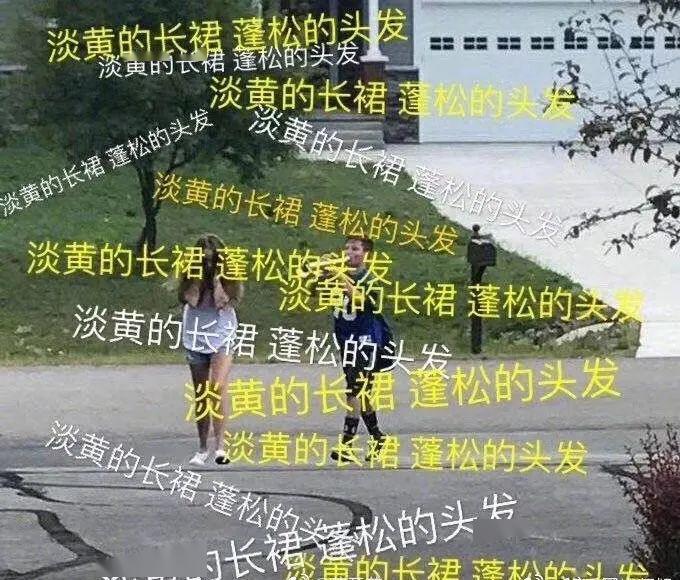 時(shí)尚魔咒 “ 淡黃的長裙，蓬松的頭發(fā) ”，搞黃色也是一門學(xué)問啊