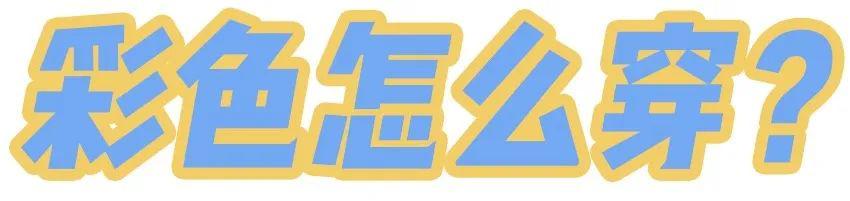 別再穿黑白灰了，今年巨火的 “ 初戀色 ” 簡直美哭 ！