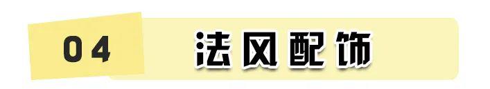 最新流行的法式風(fēng)！簡直不要太高級！