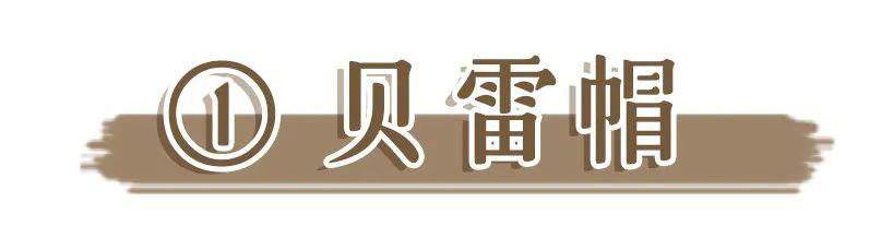 早春最洋氣的4款帽子搭配，戴上巨巨巨顯臉??！