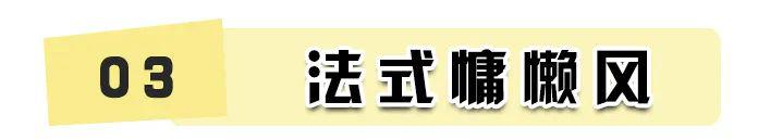 最新流行的法式風(fēng)！簡直不要太高級！