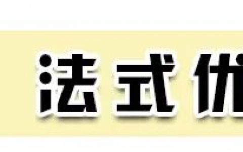 最新流行的法式風(fēng)！簡直不要太高級！