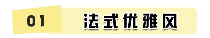最新流行的法式風(fēng)！簡直不要太高級！