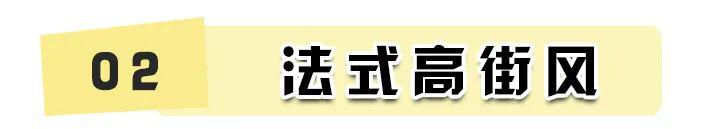 最新流行的法式風(fēng)！簡直不要太高級！