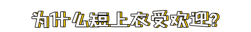 短上衣+高腰褲=今夏王炸組合，氣質(zhì)慘了