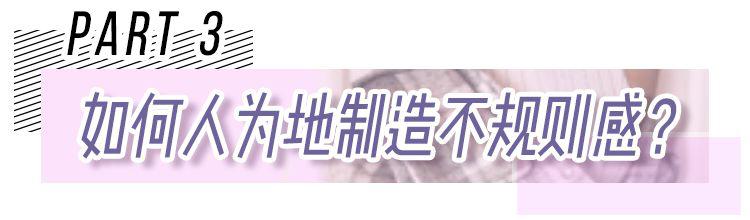 越亂越好看，今年就是流行不講規(guī)則