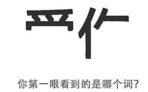 心理測試：第一眼想到了什么字？測別人眼中的你