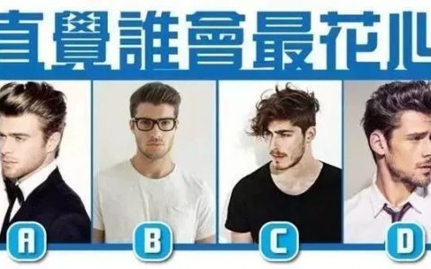 你覺得哪個(gè)男人最花心，測怎樣的戀人會讓你崩潰