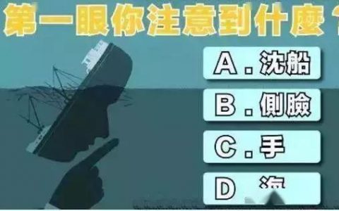 第一眼你注意到什么？測出你內(nèi)心最恐懼什么
