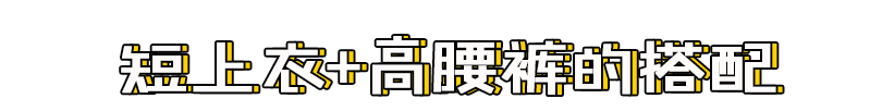 短上衣+高腰褲=今夏王炸組合，氣質(zhì)慘了