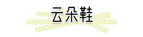 小白鞋失寵了！2020就要穿“ 云朵鞋 ”，好看又氣質(zhì)！