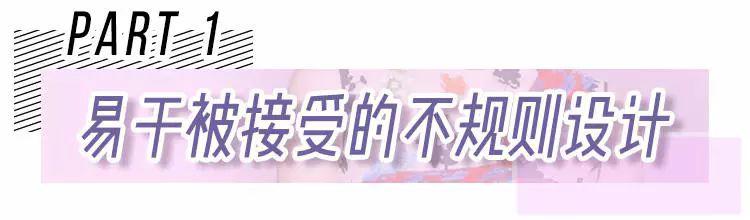越亂越好看，今年就是流行不講規(guī)則