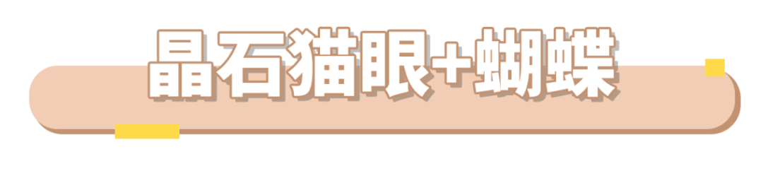 大火的晶石貓眼怎么搭才好看？