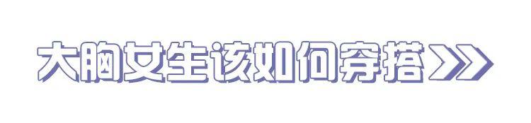 大胸女孩夏日穿搭！輕松hold住甜美小性感