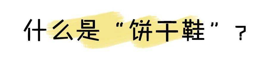 今夏“ 餅干鞋 ”巨火！又甜又酷！舒適百搭顯腿長！