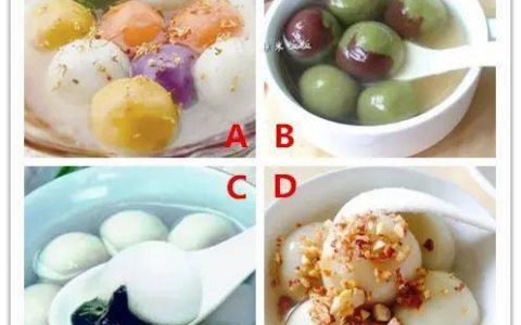 4碗湯圓，你更想喝哪碗？測(cè)你命中的有緣人是誰(shuí)