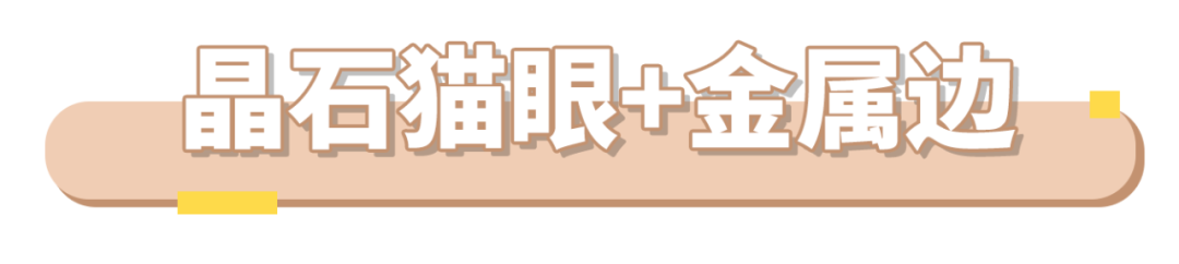 大火的晶石貓眼怎么搭才好看？