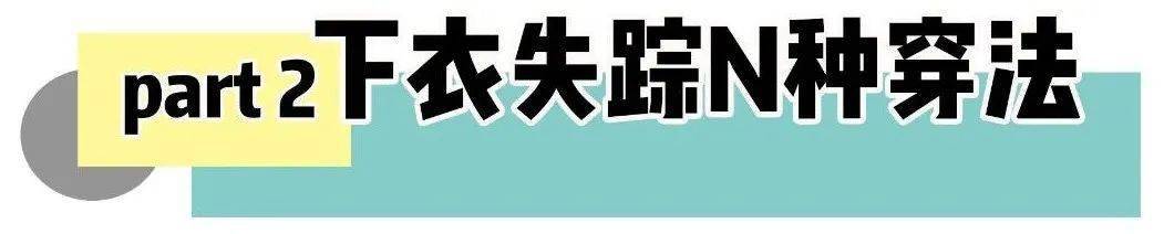 不得不說(shuō)楊冪帶火的 “ 不穿褲子風(fēng) ”是真的好看
