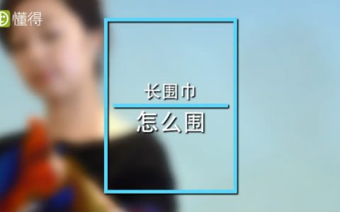 圍巾的各種圍法圖文視頻教程，一文讓你成系圍巾高手