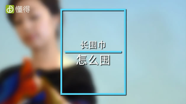 圍巾的各種圍法
