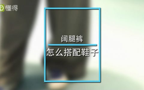 闊腿褲搭配什么鞋 視頻教你來穿搭