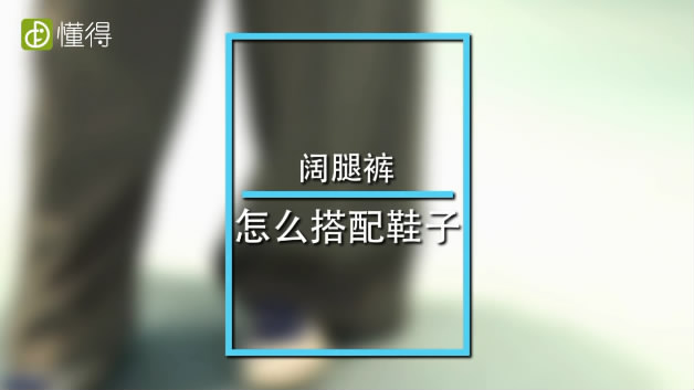 闊腿褲搭配什么鞋 視頻教你來穿搭