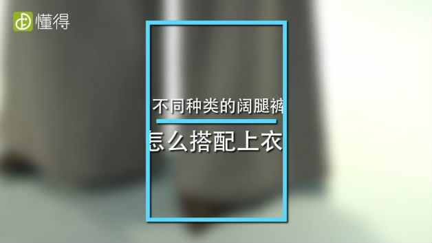 闊腿褲如何搭配上衣 視頻圖文供你參考