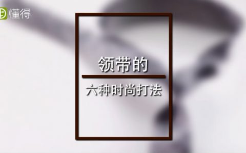 領(lǐng)帶打法圖文視頻教程，一文讓你成為打領(lǐng)帶高手