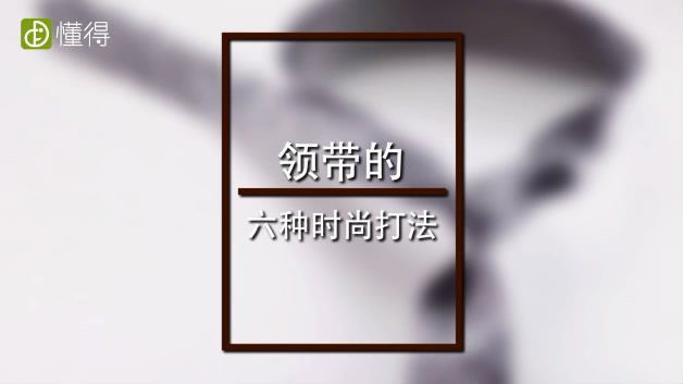 領(lǐng)帶打法圖文視頻教程，一文讓你成為打領(lǐng)帶高手